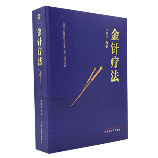 金针疗法 钮雪松 主编 中国中医药出版社 商品图4