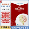 医学人文导论 北大医学研究生规划教材 课程思政版 王岳 主编 医学 人文科学 研究生 教材 9787565934483 北京大学医学出版社 商品缩略图0