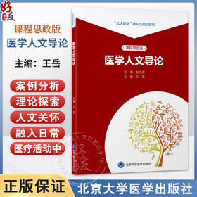 医学人文导论 北大医学研究生规划教材 课程思政版 王岳 主编 医学 人文科学 研究生 教材 9787565934483 北京大学医学出版社