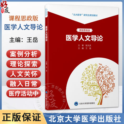 医学人文导论 北大医学研究生规划教材 课程思政版 王岳 主编 医学 人文科学 研究生 教材 9787565934483 北京大学医学出版社 商品图0