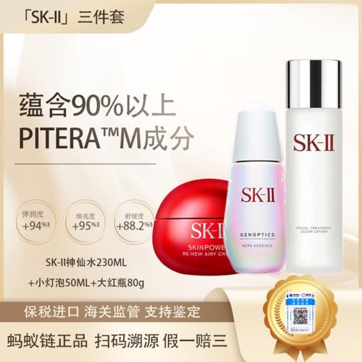 【保税仓直发】SK-II三件套经典神仙水230ml+大红瓶清爽版80g+小灯泡50ml 养肤护肤补水保湿『此链接商品请分开拍单-单独下单』小灯泡以实际收货为准 商品图2