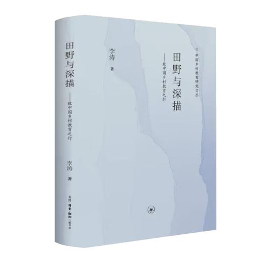 田野与深描：致中国乡村教育之行 商品图2