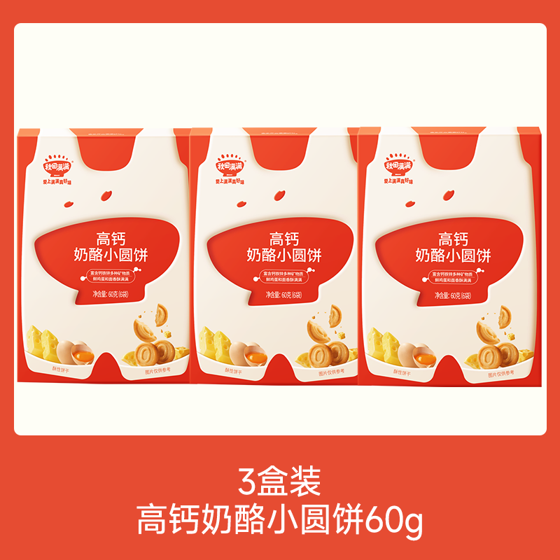 【💰19.9秒杀 折6.6/盒】高钙奶酪小圆饼60g*3，叠加店铺满赠，不叠加满减和会员折扣
