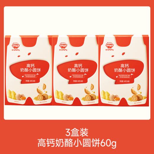 【💰19.9秒杀 折6.6/盒】高钙奶酪小圆饼60g*3，叠加店铺满赠，不叠加满减和会员折扣 商品图0
