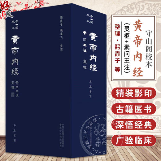 全2册 守山阁校本黄帝内经（灵枢+素问王注）熙霞子 姚建飞 整理 率真书斋 精装影印 古籍医学书籍 9787513289573中国中医药出版社 商品图0