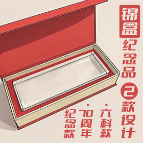 科普纪念版文创（款式随机发）