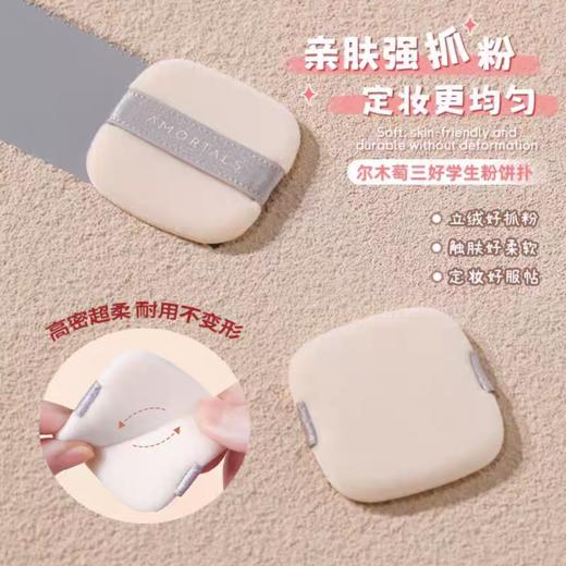 尔木萄三好学生植绒粉饼扑 商品图8
