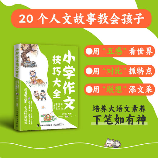 小学作文技巧大全 读名著故事，会叙述擅描写 商品图4