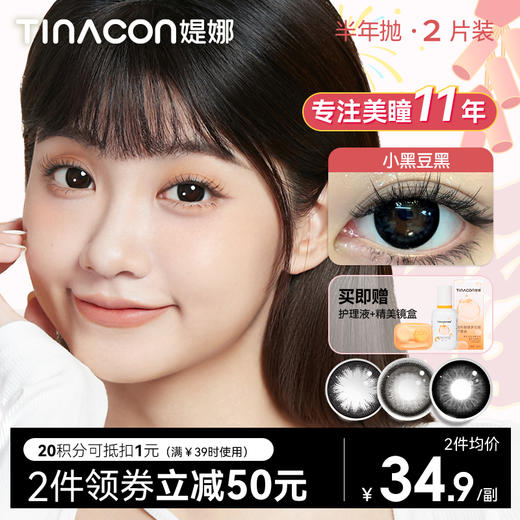 【媞娜半年抛，买4赠1】Tina媞娜美瞳大美目黑色大直径彩色隐形眼镜半年抛缇娜素颜学生党 商品图0