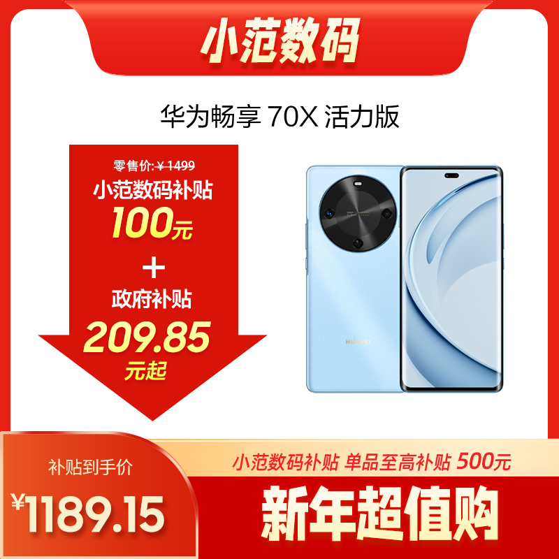 畅享70X活力版 购机享小范数码补贴100元