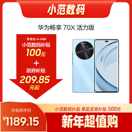 畅享70X活力版 购机享小范数码补贴100元 商品图0