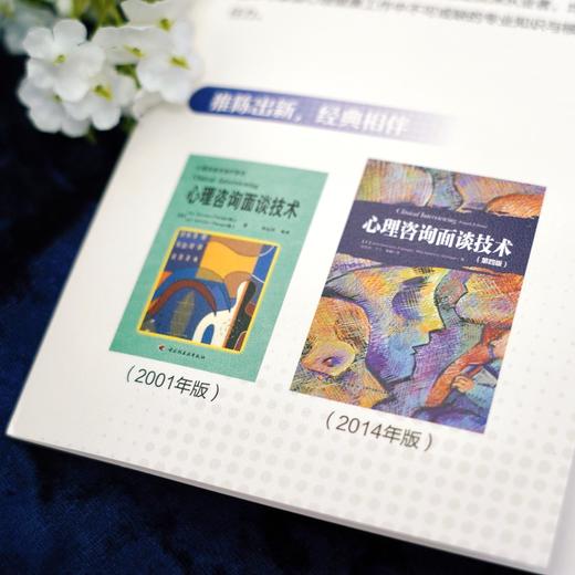 万千心理·心理咨询面谈技术（原著第七版） 商品图9