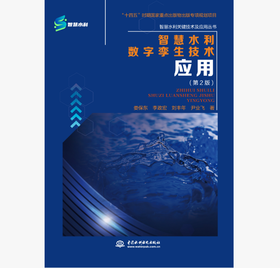 智慧水利数字孪生技术应用（第2版）