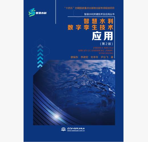 智慧水利数字孪生技术应用（第2版） 商品图0