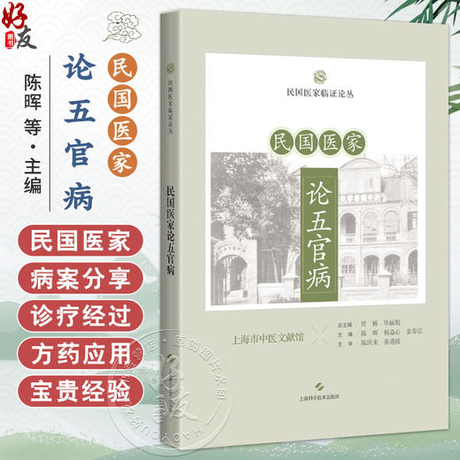 民国医家论五官病 民国医家临证论丛 陈晖 杨嘉心 可供中医临床工作者中医药院校师生及中医爱好者阅读参考 上海科学技术出版社 商品图0