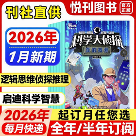 《我们爱科学·科学大侦探》8-15岁孩子超爱看的推理故事杂志！科学+推理，全面提升思维力！ 【悦刊图书】