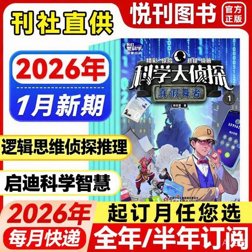 《我们爱科学·科学大侦探》8-15岁孩子超爱看的推理故事杂志！科学+推理，全面提升思维力！ 【悦刊图书】 商品图0