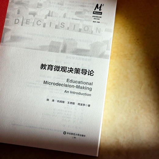 教育微观决策导论 教育微观决策研究书系 教育变革 商品图5