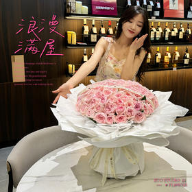 高奢款【浪漫满屋】粉色荔枝玫瑰99支/求婚纪念日告白花束/高级感/仪式感/深圳配送