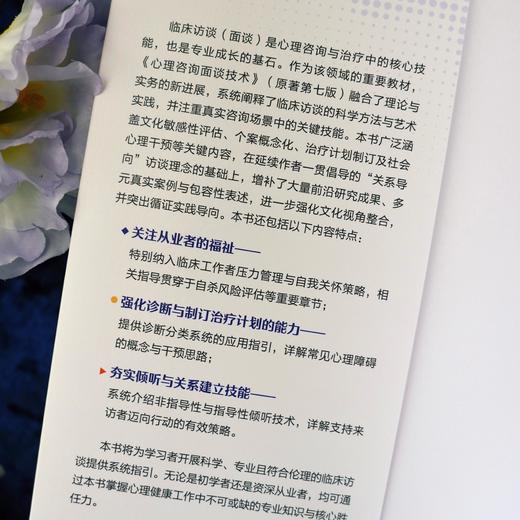 万千心理·心理咨询面谈技术（原著第七版） 商品图4
