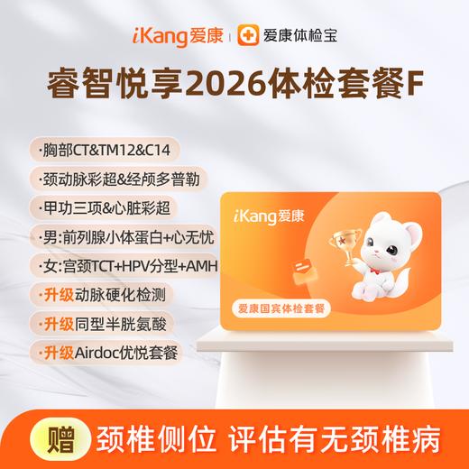 爱康国宾 睿智悦享2026体检套餐F 商品图0