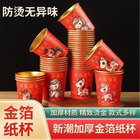 【环保材质隔热防烫❗️精致烫金款式多样】2026年马年新年春节一次性纸杯过年红色喜庆家用杯子春节加厚金箔水杯。jc