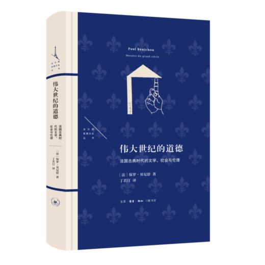 伟大世纪的道德：法国古典时代的文学、社会与伦理 商品图3