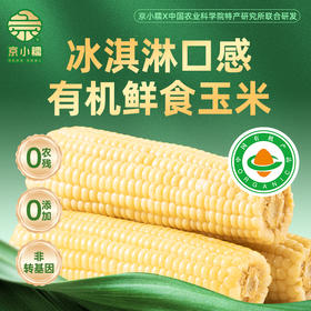 京小糯 有机玉米 冰激凌口感 软糯香甜，顺丰包邮晨采晚达