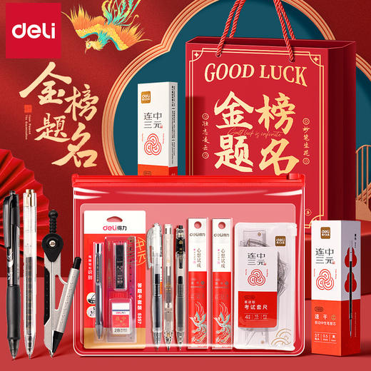 【马年！金榜题名考试套装】得力考试套装 金榜题名中考高考套装 全套礼盒 连中三元学习文具送礼 商品图0
