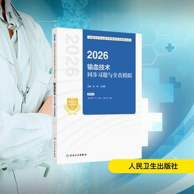 2026输血技术同步习题与全真模拟
