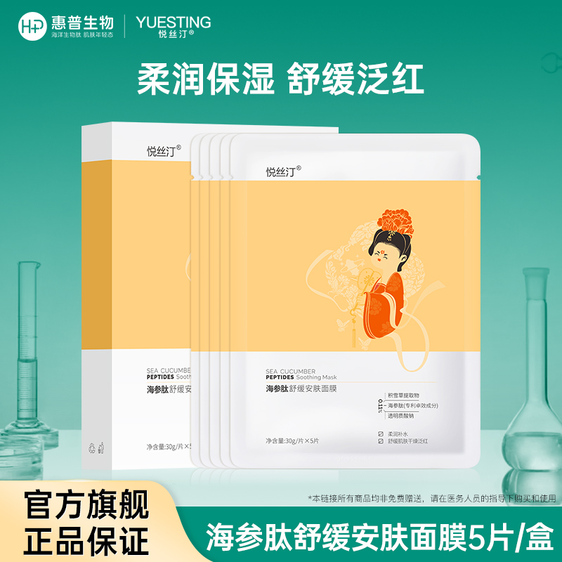 悦丝汀 海参肽舒缓安肤面膜深润补水保湿改善干燥泛红5片/盒
