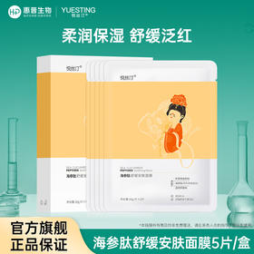 悦丝汀 海参肽舒缓安肤面膜深润补水保湿改善干燥泛红5片/盒