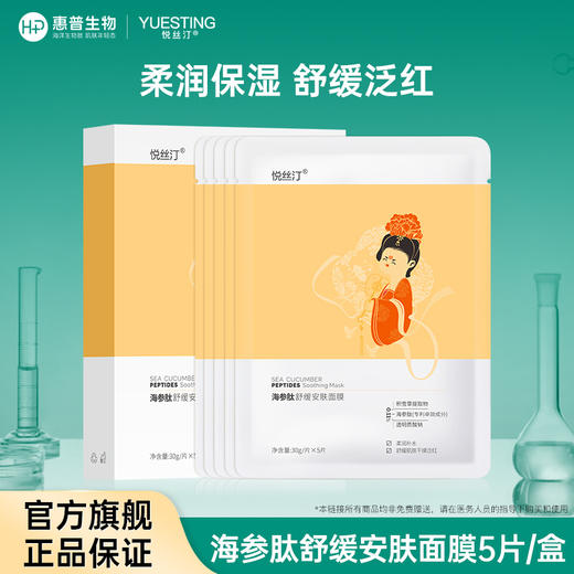 悦丝汀 海参肽舒缓安肤面膜深润补水保湿改善干燥泛红5片/盒 商品图0