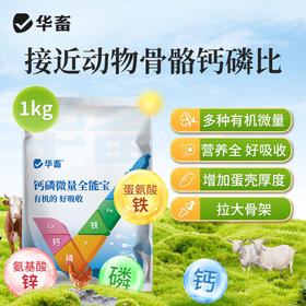 华畜钙磷微量全能宝有机的 好吸收增加蛋壳厚拉大骨架1kg华畜