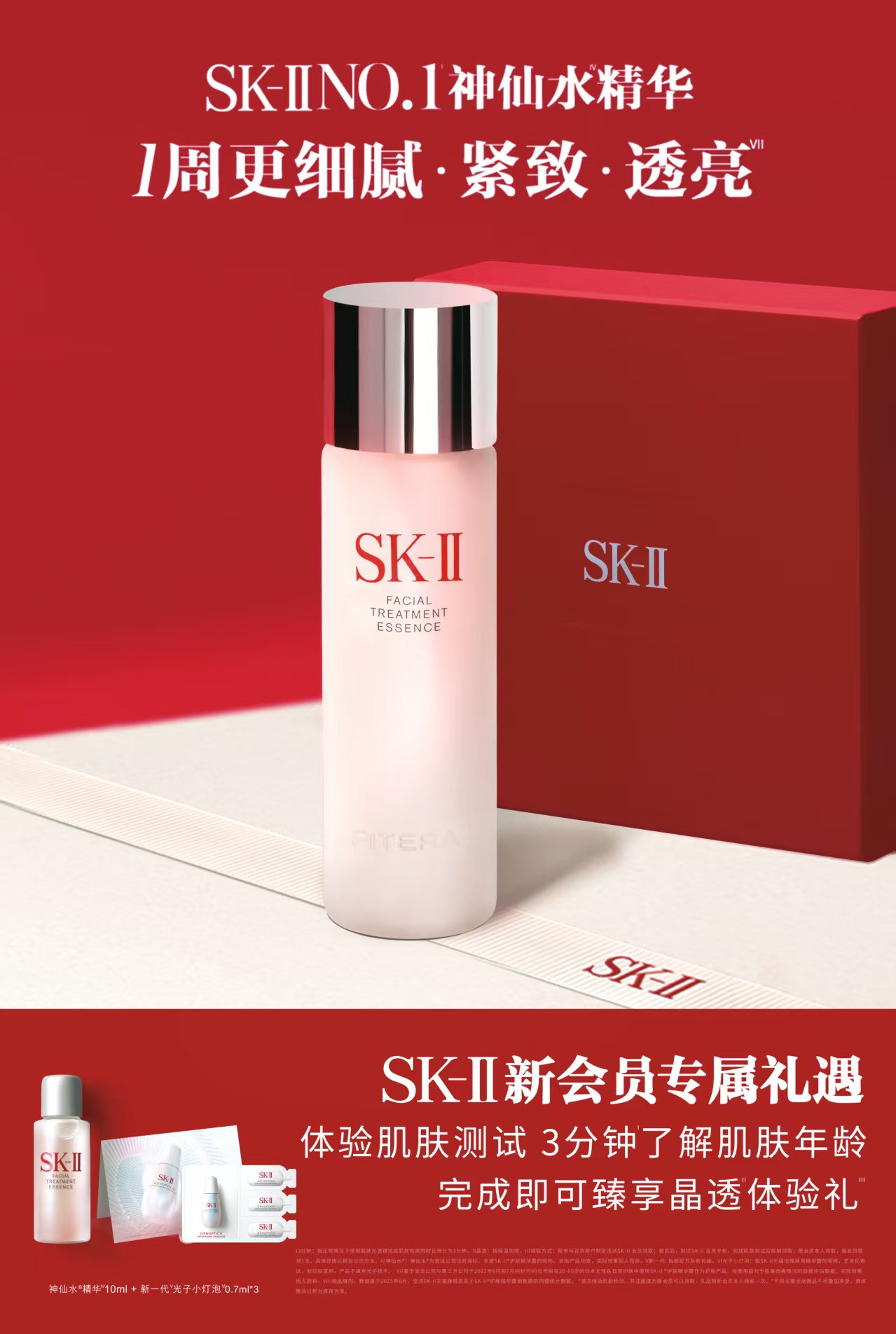 1楼SK-II肌肤测试&享新客星品体验礼