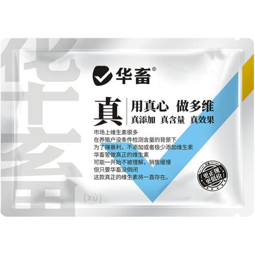 华畜真多维 12种维生素含量高 活性强 吸收好 商品图6