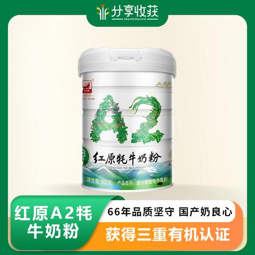 红原A2牦牛奶粉【库房产品】 | 66年品质坚守，国产奶良心，获得三重有机认证，营养更加丰富，藏区优质奶源 商品图0