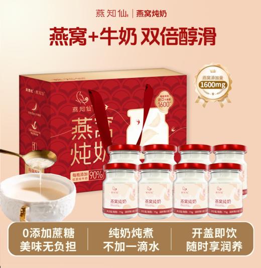 美壹粒燕知仙·燕窝炖奶 | 真材实料·双优原料 商品图1