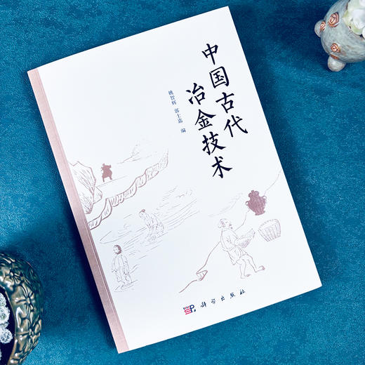 中国古代冶金技术 商品图2