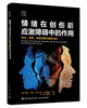 情绪在创伤后应激障碍中的作用：发生、测量、神经生物机制和治疗 商品缩略图0