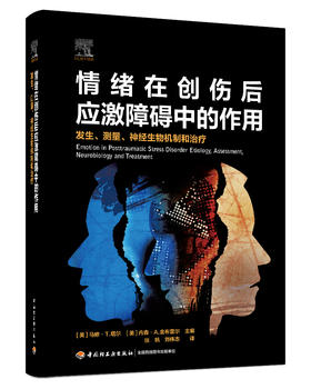 情绪在创伤后应激障碍中的作用：发生、测量、神经生物机制和治疗