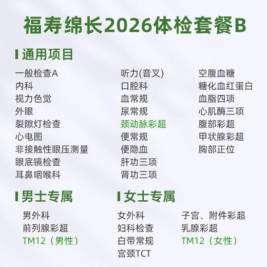 庇利积臣 福寿绵长2026体检套餐B 商品图1