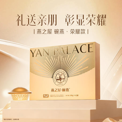 【官方直营◆商场同款】燕之屋碗燕即食燕窝荣耀108g*6碗 高端礼盒装 滋补燕窝印尼｜春季滋补 送礼礼盒 商务礼盒【认准旗舰店】 商品图1