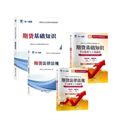 期货从业人员资格考试教材+试卷全套4本 商品图0