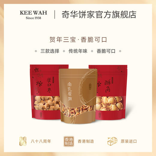 【贺年三宝】蛋散/酥角/开口枣糕点零食广东特产小吃下午茶中国香港【奇华饼家】 商品图1