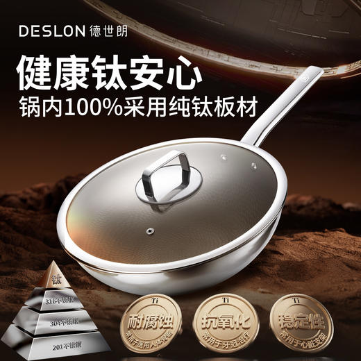 😍挖到宝！【DESLON德世朗DFS-C980A尊享纯钛无涂层炒锅】才是王道，家人们谁懂啊！🔥终于找到一口敢用不挑炉灶的无涂层不粘锅了！ 🌟  商品图1