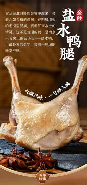 🔥爆卖万单的金陵盐水鸭新品--💥盐水鸭腿 新品上市59.9秒8只❗【金陵盐水鸭腿】 非遗美食，❤️古法老卤熬制，连骨头都入味 🔺肉质鲜嫩有嚼劲，肥而不腻香鲜味美