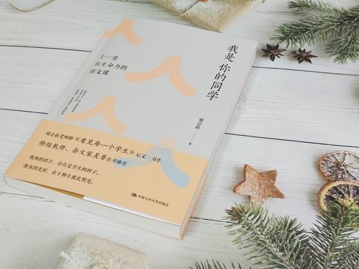 【源创图书】我是你的同学：上一堂有生命力的语文课 殷会荻 著 商品图5