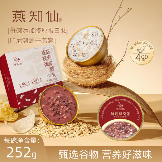 【椰奶黑米味/燕麦厚椰乳味】燕知仙燕窝粥 252g*6碗/箱 商品图12