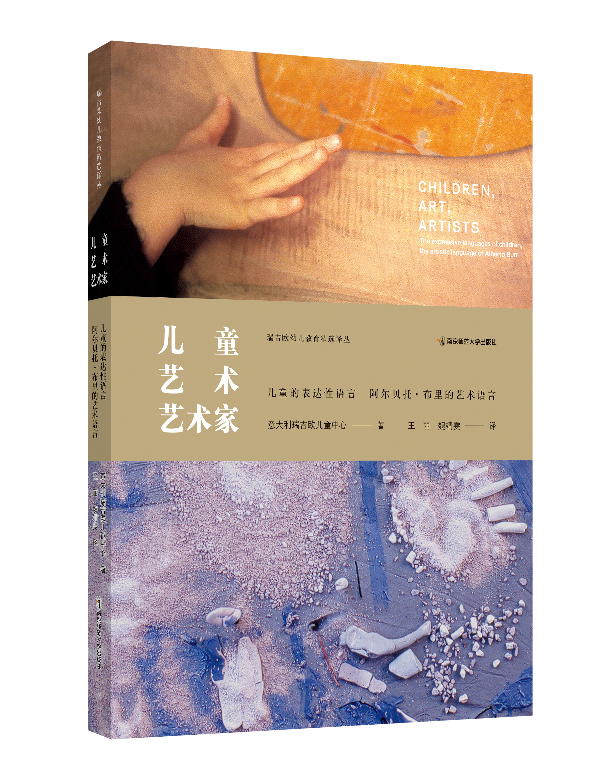 儿童·艺术·艺术家——儿童的表达性语言 阿尔贝托·布里的艺术语言 意大利瑞吉欧儿童中心 王  丽  魏靖文 译 南京师范大学出版社 正版书籍